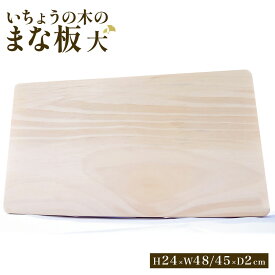 【ふるさと納税】いちょうの木のまな板（大） いちょう イチョウ まな板 カットボード 木 木製 キッチン用品 キッチン キッチングッズ 台所 調理器具 ウッドボード シンプル お料理 国産 九州 福岡県 香春町 送料無料