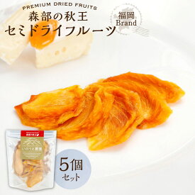 【ふるさと納税】福岡ブランド！ 森部の秋王 セミドライフルーツ 計150g（30g×5個セット） 柿 かき カキ フルーツ くだもの 果物 果実 デザート おやつ 無添加 福岡県産 国産 福岡県 香春町 送料無料