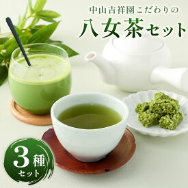 【ふるさと納税】中山吉祥園 こだわりの 八女茶 3種 セット 【 玉露 ・ 抹茶オーレ ・ 抹茶クランチ 】 緑茶 日本茶 福岡県産 ティーバッグ チョコ クランチ 福岡県 香春町 送料無料