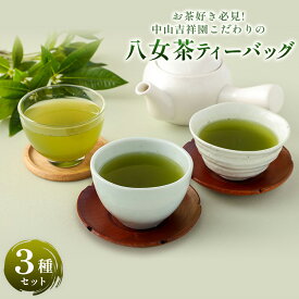【ふるさと納税】お茶好き必見!中山吉祥園こだわりの八女茶ティーバッグ3種セット【玉露・八十八夜・水出し】国産 お茶 茶 緑茶 煎茶 八女茶 ティーバッグ 玉露 八十八夜 水出し 福岡県 八女市 奥八女 送料無料