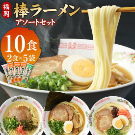 【ふるさと納税】大人気!福岡 3つの味を楽しめる棒ラーメン 3種アソートセット 計10食 入り 棒ラーメン 豚骨 醤油とんこつ味 辛子高菜風味 セット 常温 九州 福岡県 送料無料