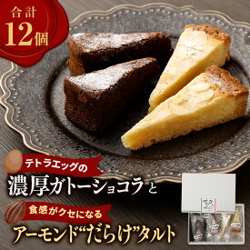 【ふるさと納税】【国産米粉100%使用】テトラエッグの濃厚ガトーショコラと食感がクセになるアーモンド”だらけ”タルト グルテンフリー ( ガトーショコラ 30g×6 アーモンド タルト 40g×6) チョコレート スイーツ 冷凍 福岡県 香春町 送料無料