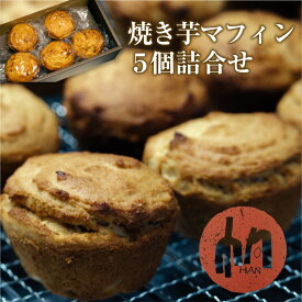 【ふるさと納税】 焼き芋マフィン 5個詰合せ 送料無料 小麦アレルギー 子供 ヘルシー 健康 スイーツ お菓子 洋菓子 マフィン 贈り物 プレゼント ギフト HAN