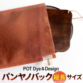 【ふるさと納税】パンヤノバック 縦長サイズ 縦約36cm×横約25cm オーガニックコットン 日用品 繰り返し使える 保存袋 エコバッグ 手作り 環境保護 SDGs 福岡県 香春町 送料無料
