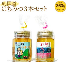 【ふるさと納税】純国産はちみつ 2本セット 極上れんげ蜜 極上百花蜜 各180g 計360g 純粋はちみつ はちみつ ハチミツ 蜂蜜 ハニー 純国産ハチミツ 国産はちみつ れんげ蜜 レンゲ 百花蜜 蜜 国産 日本製 森友養蜂場 九州 福岡県 香春町 送料無料