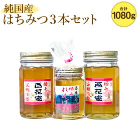 【ふるさと納税】純国産はちみつ 3本セット 極上れんげ蜜 180g 極上百花蜜 900g 計1080g 純粋はちみつ はちみつ ハチミツ 蜂蜜 ハニー 純国産ハチミツ 国産はちみつ れんげ蜜 レンゲ 百花蜜 蜜 国産 日本製 森友養蜂場 九州 福岡県 香春町 送料無料