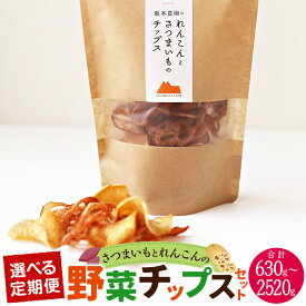【ふるさと納税】【選べる定期便】〈3ヶ月～12ヶ月定期便〉さつまいもとレンコンの野菜チップスセット 1回あたり35g×6袋 計18袋～72袋 野菜チップス さつまいも さつま芋 れんこん 蓮根 お菓子 スナック おやつ 福岡県 香春町 送料無料