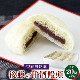 【ふるさと納税】【香春町銘菓】後藤の甘酒饅頭 160g×20個 甘酒 銘菓 和菓子 お饅頭 まんじゅう スイーツ 和スイーツ あんこ 餡子 小豆 後藤の饅頭 冷凍 無添加 福岡県 香春町 送料無料