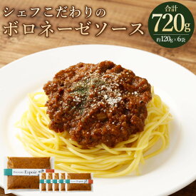 【ふるさと納税】お肉の旨みがたっぷり入ったシェフこだわりのボロネーゼソース 約720g（約120g×6個）ボロネーゼ パスタソース ソース 牛ひき肉 イタリアン ラザニア パスタ トースト 冷凍 福岡県 香春町 送料無料