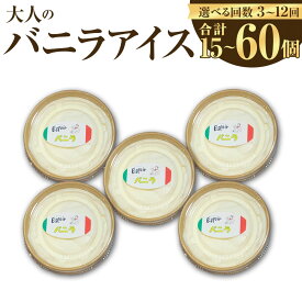 【ふるさと納税】至福の口どけ"大人のバニラアイス" 1回あたり計300g（約60g×5個入り） 1ヶ月毎 3回 6回 12回 ＜選べる定期便＞ 【極上バニラビーンズの香り】 バニラビーンズ アイスクリーム デザート スイーツ お菓子 おやつ 冷凍 国産 福岡県産 香春町 送料無料