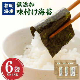 【ふるさと納税】福岡有明のり 無添加の味付け海苔 8切48枚×6袋 計288枚 味付け海苔 味付のり 乾海苔 のり 海苔 乾物 ご飯のお供 チャック付 有明海産 福岡県 香春町 送料無料