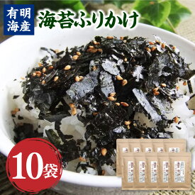 【ふるさと納税】福岡有明のり 海苔のふりかけ 30g×10袋 ふりかけ のり 海苔 味付け海苔 ご飯のお供 調味料 有明海産 福岡県 香春町 送料無料