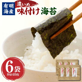 【ふるさと納税】福岡有明のり 味付け海苔(濃いめ) 8切40枚×6袋 計240枚 味付け海苔 乾海苔 のり 海苔 乾物 ご飯のお供 チャック付 有明海産 福岡県 香春町 送料無料