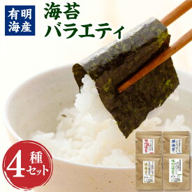 【ふるさと納税】福岡有明のり 海苔バラエティ 4種類 セット 8切 計176枚（味付け海苔・焼き海苔・味付け海苔（濃いめ）・塩海苔）味付のり 乾海苔 のり 海苔 乾物 ご飯のお供 チャック付き 有明海産 福岡県 香春町 送料無料