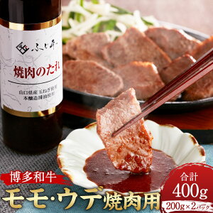 【ふるさと納税】博多和牛 モモ・ウデ 焼肉用(お肉ソムリエ開発焼肉のたれ付)約200g×2 計約400g 焼肉のたれ 200ml 牛肉 和牛 肉 お肉 モモ肉 もも肉 牛モモ ウデ肉 焼肉 焼き肉 やきにく タレ