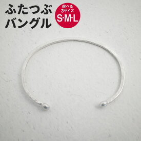 【ふるさと納税】【選べるサイズ】ふたつぶ バングル 1個 Sサイズ Mサイズ Lサイズ アクセサリー シルバー シルバー950 銀 シンプル リバーシブル 細め 手づくり Between 福岡県 香春町 送料無料
