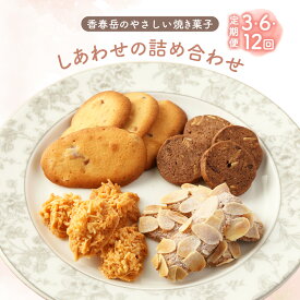 【ふるさと納税】＜選べる定期便＞＜3回または6回または12回定期便＞しあわせの詰め合わせ お菓子 洋菓子 焼き菓子 スイーツ クッキー 詰め合わせ セット 無添加 福岡県 香春町 送料無料