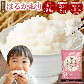 【ふるさと納税】はるかおり 5kg ＜選べる回数＞ 【1ヶ月毎 2回 ／ 3回 ／ 4回 ／ 5回 ／ 6回 定期便】 【2ヶ月毎 2回 ／ 毎3回 定期便】 ／ 米 コメ お米 ご飯 ごはん 白ご飯 精米 おこめ 常温 福岡県 香春町 送料無料