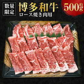 【ふるさと納税】【数量限定 博多和牛】ロース 焼き肉用 約500g 黒毛和牛 リブロース サーロイン 焼肉 焼き肉 牛 肉 牛肉 お肉 霜降り 冷凍 福岡県産 国産 九州 福岡県 香春町 送料無料