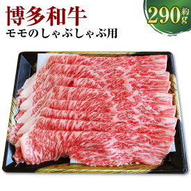 【ふるさと納税】博多和牛 モモのしゃぶしゃぶ用 約290g×1 和牛 肉 牛 牛肉 お肉 もも肉 冷凍 福岡県産 国産 九州 福岡県 香春町 送料無料