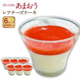 【ふるさと納税】プレミアムあまおうレアチーズケーキ 100ml×6カップ デザート スイーツ いちご イチゴ 苺ソース あまおうソース クリームチーズ フルーツ 果物 冷凍 国産 福岡県産 九州 福岡県 香春町 送料無料