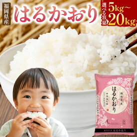 【ふるさと納税】福岡県産米 はるかおり 精米 5kg ／ 10kg ／ 20kg 〈選べる容量〉 11000 円 ～ 32000 円 米 お米 白米 ブレンド米 コメ ご飯 ごはん ライス 1袋あたり5kg 1袋 2袋 4袋 国産 福岡県 香春町【令和7年産】