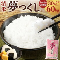 楽天市場】米 30kg 送料無料（品種（米）夢つくし）の通販