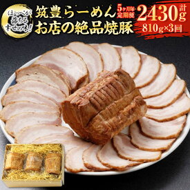 【ふるさと納税】【定期便】【5ヶ月毎3回】ほっぺが落ちる幸せの味!筑豊らーめんお店の絶品焼豚3個セット 計9個（270g×3個×3回） 焼豚 焼き豚 叉焼 チャーシュー 豚肉 お肉 お取り寄せ グルメ 博多 冷凍 九州 外国産 福岡県 香春町 送料無料