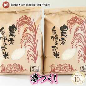 【ふるさと納税】 令和7年度産 夢つくし 送料無料 精米 白米 お米 国産 10kg 福岡県香春町採銅所産 HAN