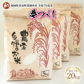 【ふるさと納税】令和7年度産 夢つくし 精米 白米 国産 お米 20kg 福岡県香春町採銅所産HAN