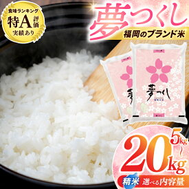 【ふるさと納税】 米 5kg / 10kg / 20kg 選べる ★単一米★「 夢つくし 精米 」 ふるさと納税米 令和7年産 ブランド米 福岡県産 5キロ / 10キロ / 20キロ 白米 お米 コメ ご飯 配送日時指定不可 30営業日以内に発送 九州米star 【返礼品】添田町 ふるさと納税