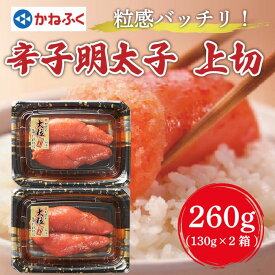 【ふるさと納税】かねふく 辛子明太子 (大粒明太子)260g(130g×2パック) [a7089] 藤井乾物店 ※配送不可：離島【返礼品】添田町 ふるさと納税