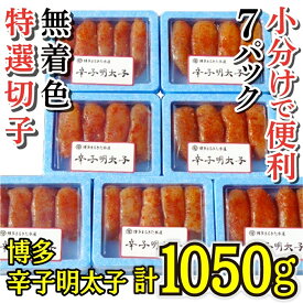 【ふるさと納税】【小分けで便利!計1050g】博多辛子明太子(特選切子)(無着色)(7パック×150g）[a0788][炭焼豚丼と塩ホルモンの店 西北の杜]【返礼品】添田町 ふるさと納税