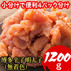 【ふるさと納税】【小分けで便利!計1200g!】博多辛子明太子(切子破れ) (無着色)4パック×300g[a0789][炭焼豚丼と塩ホルモンの店 西北の杜]【返礼品】添田町 ふるさと納税