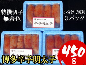 【ふるさと納税】【小分けで便利!計450g】博多辛子明太子(特選切子)(無着色)(3パック×150g）[a0791][炭焼豚丼と塩ホルモンの店 西北の杜]【返礼品】添田町 ふるさと納税