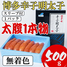 【ふるさと納税】【Lサイズの太腹1本物】博多辛子明太子(無着色)500g[a0793][炭焼豚丼と塩ホルモンの店 西北の杜]【返礼品】添田町 ふるさと納税