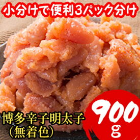 【ふるさと納税】【訳あり900g!】博多辛子明太子(並切子破れ)(無着色)(3パック分)[a0794][炭焼豚丼と塩ホルモンの店 西北の杜]【返礼品】添田町 ふるさと納税