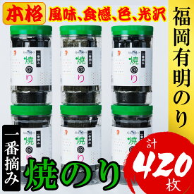 【ふるさと納税】福岡有明のり(焼のり)(計420枚)6本セット 有明海産の一番摘み限定[a0804][炭焼豚丼と塩ホルモンの店 西北の杜]【返礼品】添田町 ふるさと納税
