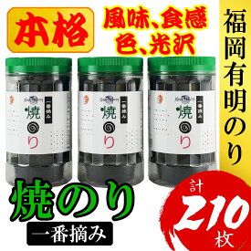 【ふるさと納税】福岡有明のり(焼のり)(計210枚)3本セット 有明海産の一番摘み限定[a0805][炭焼豚丼と塩ホルモンの店 西北の杜]【返礼品】添田町 ふるさと納税
