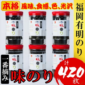 【ふるさと納税】福岡有明のり(味のり)(計420枚)6本セット 有明海産の一番摘み限定[a0806][炭焼豚丼と塩ホルモンの店 西北の杜]【返礼品】添田町 ふるさと納税