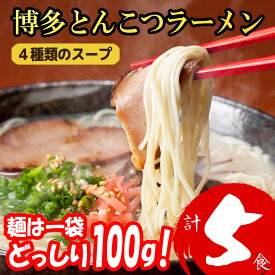 【ふるさと納税】福岡ブランド 博多とんこつラーメン5食 4種類の本場博多の福岡産スープ(麺1袋100G)[a0811][炭焼豚丼と塩ホルモンの店 西北の杜]【返礼品】添田町 ふるさと納税