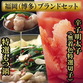 【ふるさと納税】【福岡ブランド】博多もつ鍋（醤油味）と辛子明太子（特選切子）のセット[a0818][炭焼豚丼と塩ホルモンの店 西北の杜]【返礼品】添田町 ふるさと納税