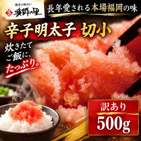 【ふるさと納税】辛子明太子 切小 500g～2kg 明太子 お試し 家庭用 訳アリ 切れ子 送料無料 明太子 福岡 訳あり バラコ 1kg [a0281] 株式会社博多漁師の里 ※配送不可：離島【返礼品】添田町 ふるさと納税