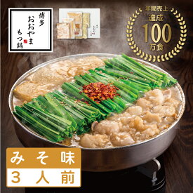 【ふるさと納税】おおやまもつ鍋みそ味 3人前 希少国産若牛小腸のみ使用 [a9002] 株式会社 LAV ※配送不可：北海道・沖縄・離島【返礼品】添田町 ふるさと納税