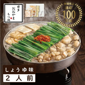 【ふるさと納税】おおやまもつ鍋しょうゆ味 2人前 希少国産若牛小腸のみ使用 [a9004] 株式会社 LAV ※配送不可：北海道・沖縄・離島【返礼品】添田町 ふるさと納税
