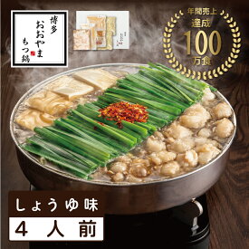 【ふるさと納税】おおやまもつ鍋しょうゆ味 4人前 希少国産若牛小腸のみ使用 [a9006] 株式会社 LAV ※配送不可：北海道・沖縄・離島【返礼品】添田町 ふるさと納税