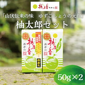 【ふるさと納税】元祖 ゆず ごしょう 柚太朗セット [a8011] 柚乃香本舗 【返礼品】添田町 ふるさと納税