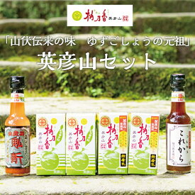 【ふるさと納税】元祖 ゆず ごしょう 柚乃香 英彦山セット [a8013] 柚乃香本舗 【返礼品】添田町 ふるさと納税