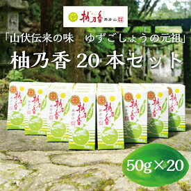 【ふるさと納税】元祖 ゆず ごしょう 柚乃香 20本セット [a8016] 柚乃香本舗 【返礼品】添田町 ふるさと納税