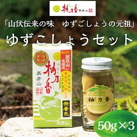 【ふるさと納税】元祖 ゆず ごしょう 柚香る ゆずこしょう セット [a8018] 柚乃香本舗 【返礼品】添田町 ふるさと納税